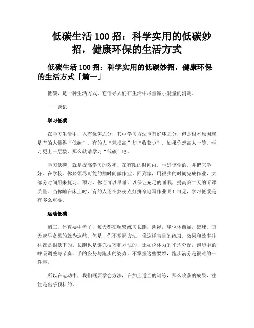 低碳生活100招：科学实用的低碳妙招,健康环保的生活方式