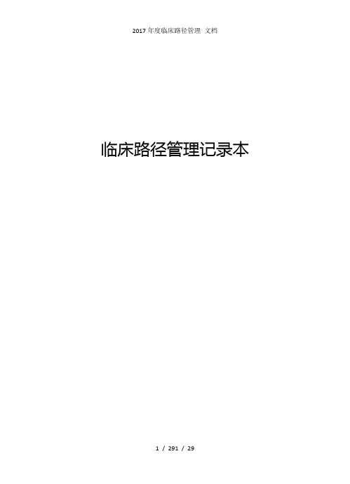 2017年度临床路径管理 文档