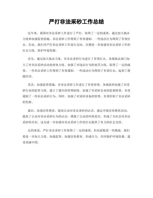 严打非法采砂工作总结