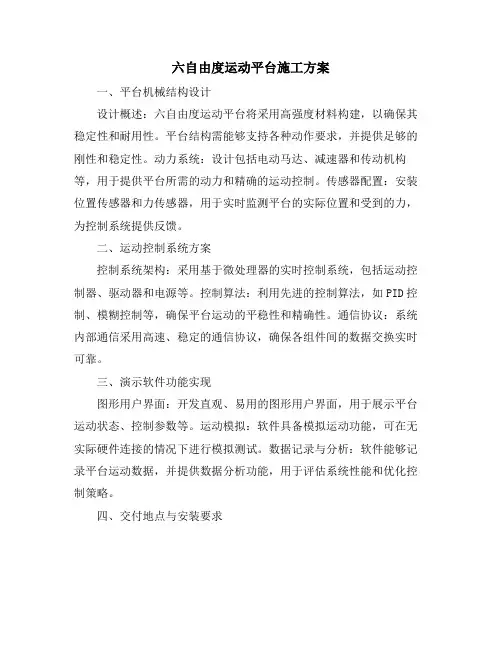 六自由度运动平台施工方案