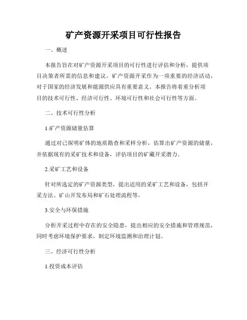 矿产资源开采项目可行性报告