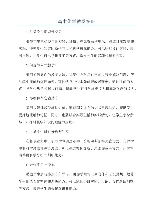 高中化学教学策略