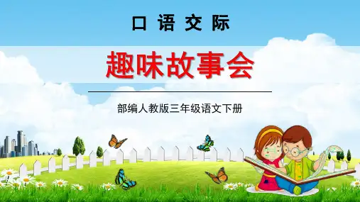 部编人教版三年级语文下册口语交际《趣味故事会》教学课件精品PPT小学优秀公开课