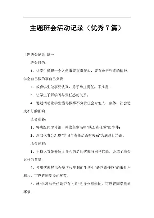 主题班会活动记录(优秀7篇)_1