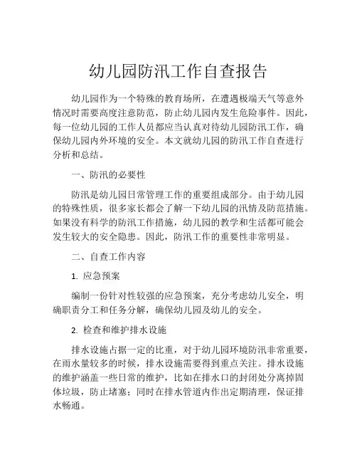 幼儿园防汛工作自查报告