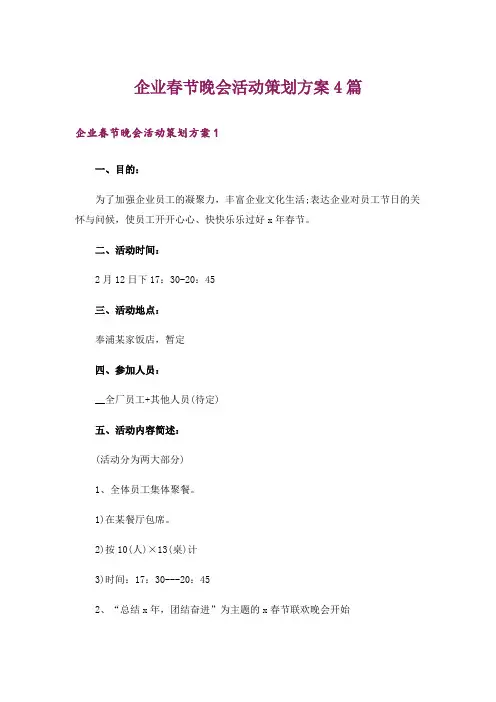 企业春节晚会活动策划方案4篇