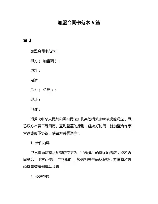 加盟合同书范本5篇