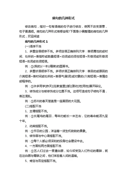病句的几种形式