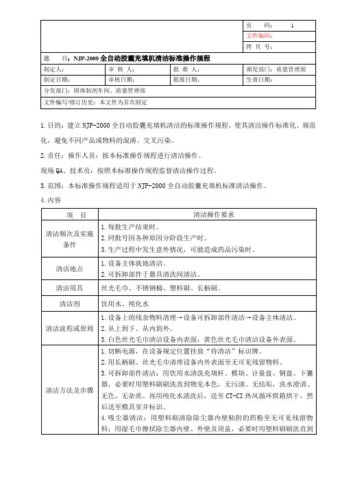 全自动胶囊充填机清洁标准操作规程