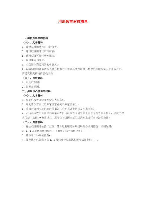 用地预审材料清单