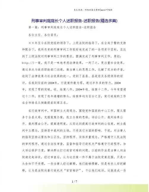 刑事审判庭庭长个人述职报告-述职报告(精选多篇).doc