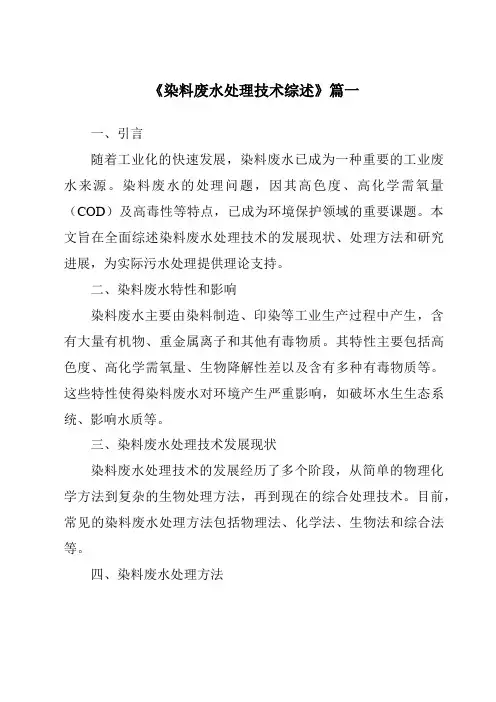 《2024年染料废水处理技术综述》范文