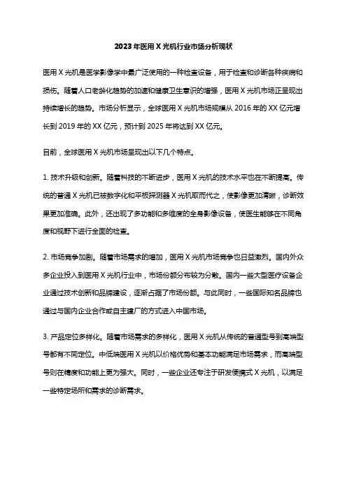 2023年医用X光机行业市场分析现状