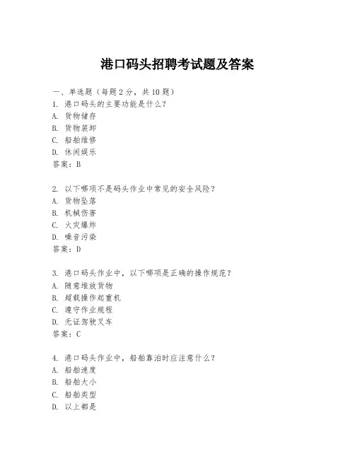 港口码头招聘考试题及答案