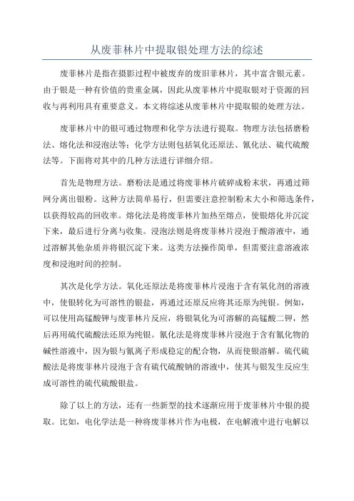 从废菲林片中提取银处理方法的综述