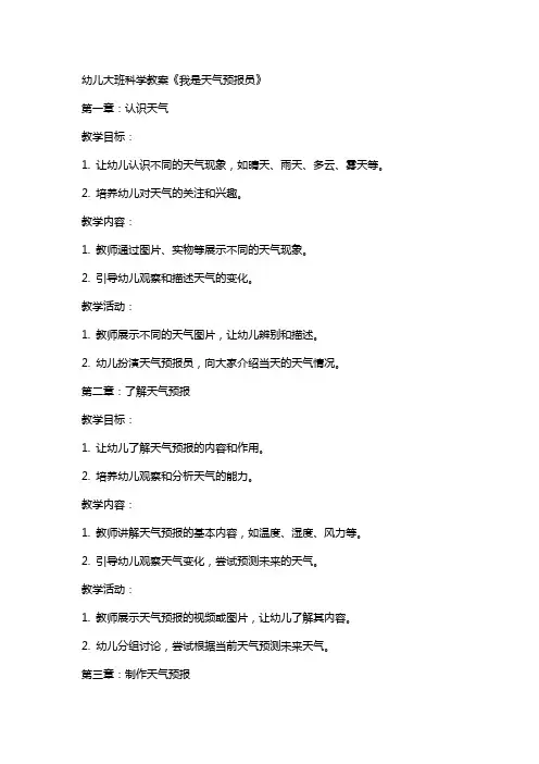 幼儿大班科学教案《我是天气预报员》