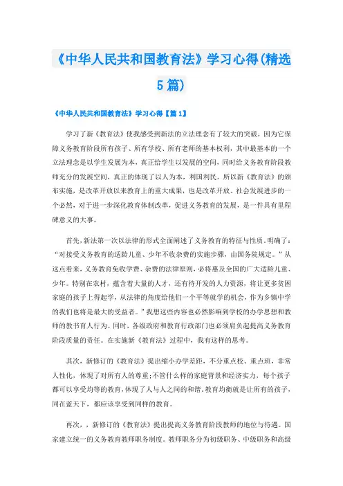 《中华人民共和国教育法》学习心得(精选5篇)