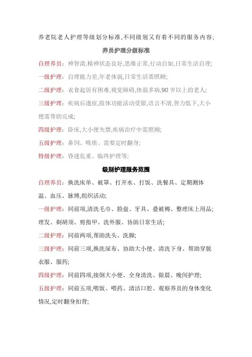 养老院护理分级标准养老院级别护理服务范围