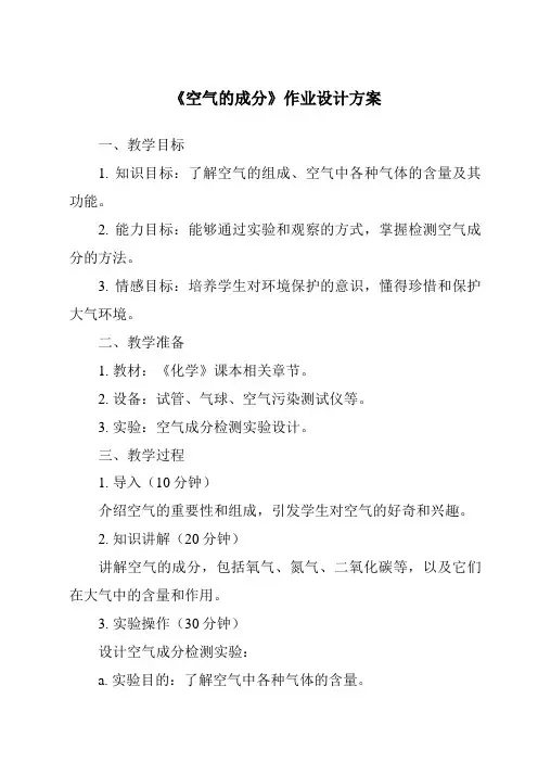 《空气的成分》作业设计方案