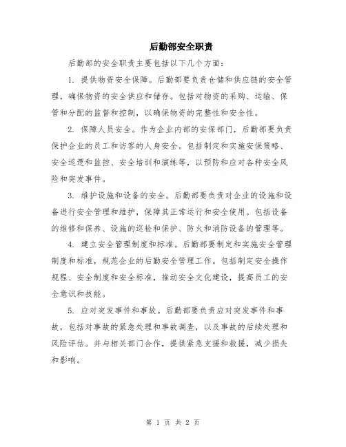 后勤部安全职责