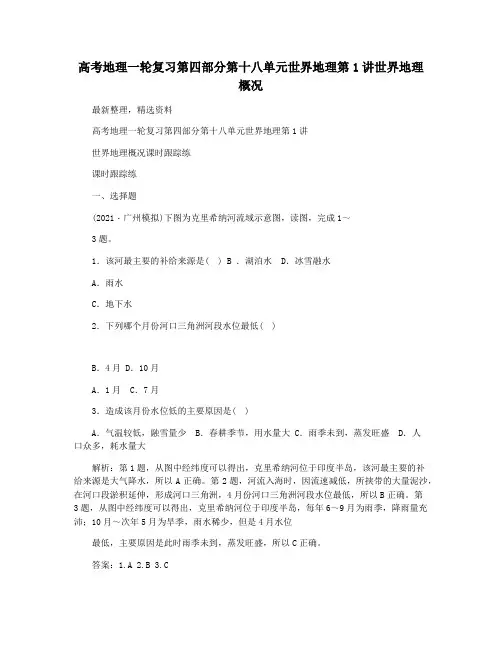高考地理一轮复习第四部分第十八单元世界地理第1讲世界地理概况