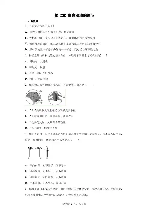 第七章生命活动的调节习题华东师大版科学八年级下册(含答案)