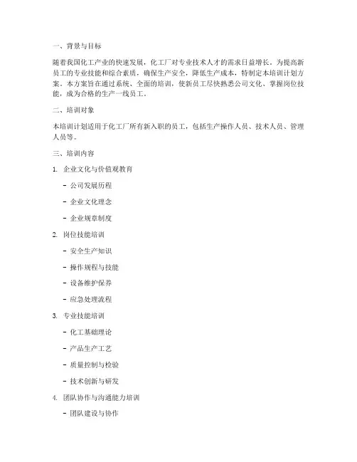 化工厂新员工培训计划方案