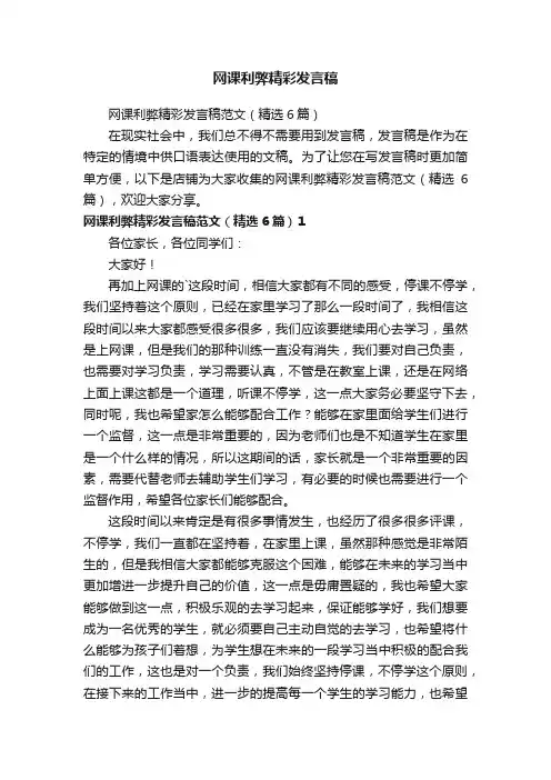 网课利弊精彩发言稿