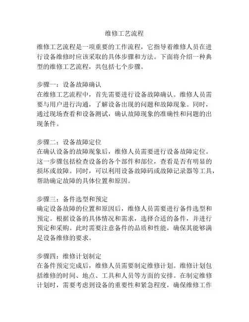 维修工艺流程