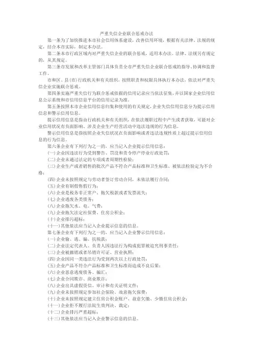 严重失信企业联合惩戒办法