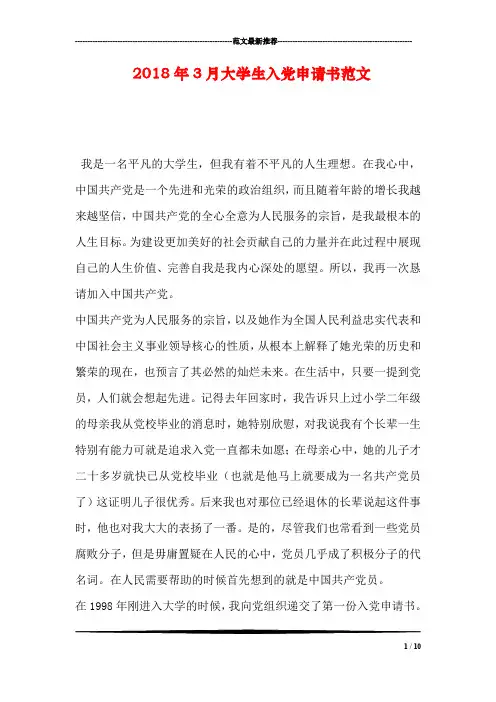 2018年3月大学生入党申请书范文