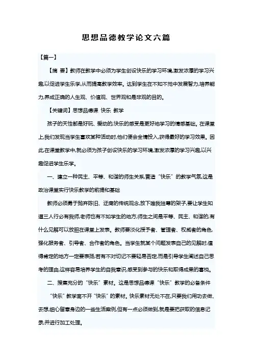 思想品德教学论文六篇