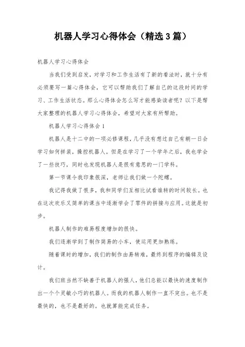 机器人学习心得体会(精选3篇)