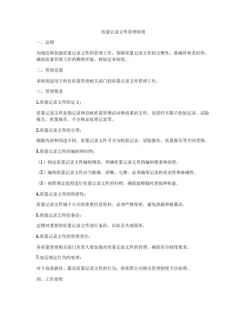 质量记录文件管理制度