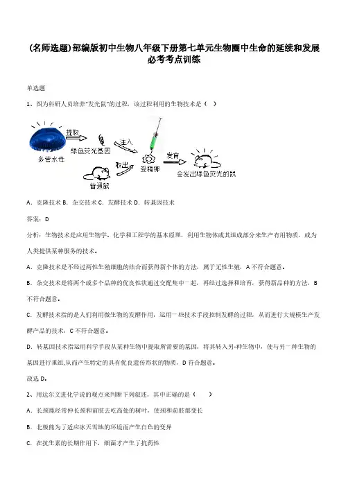 部编版初中生物八年级下册第七单元生物圈中生命的延续和发展必考考点训练