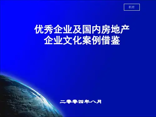 优秀企业文化案例借鉴(提交稿)PPT课件