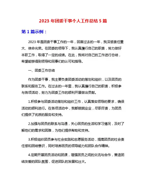 2023年团委干事个人工作总结5篇