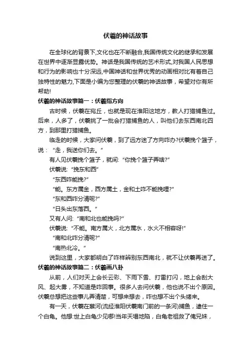 伏羲的神话故事