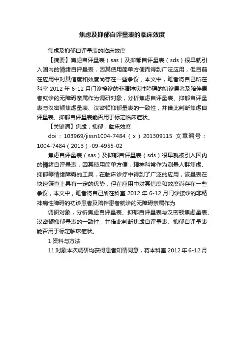 焦虑及抑郁自评量表的临床效度