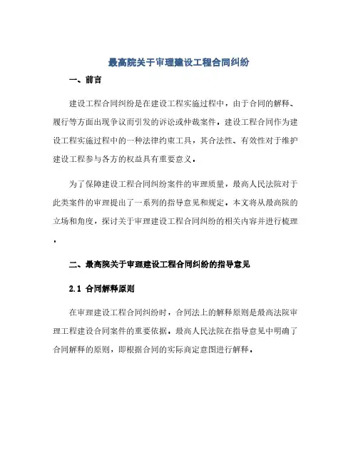 最高院关于审理建设工程合同纠纷(2024精)