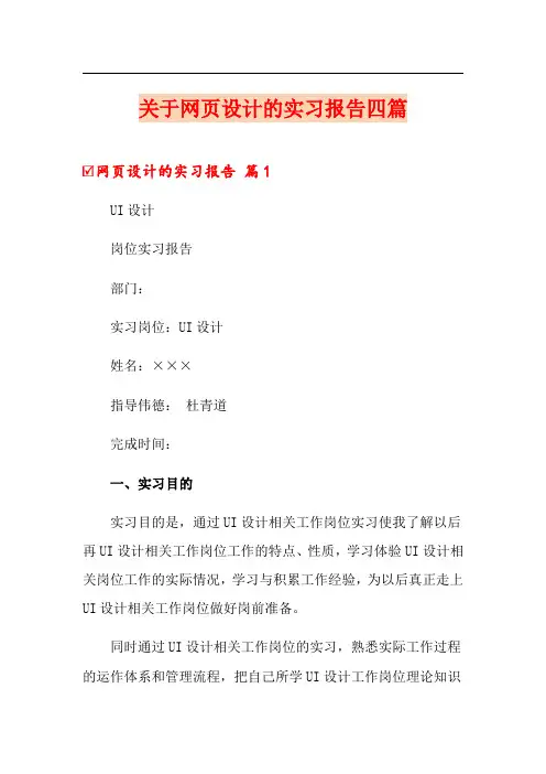 关于网页设计的实习报告四篇