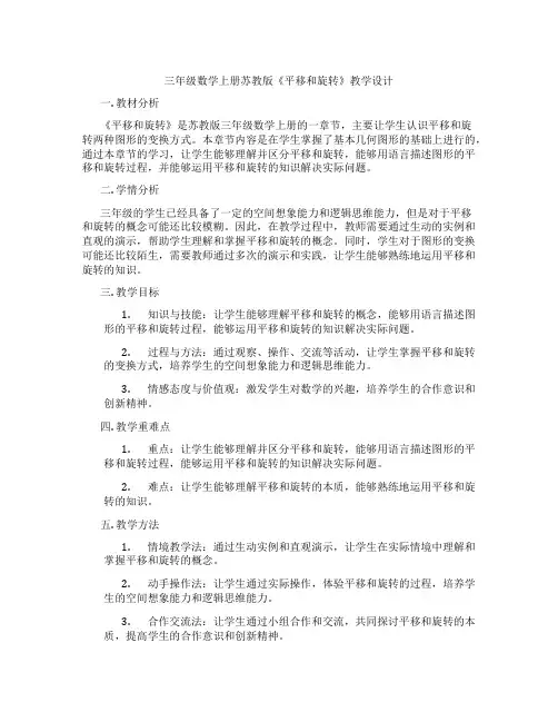 三年级数学上册苏教版《平移和旋转》教学设计