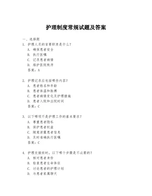 护理制度常规试题及答案