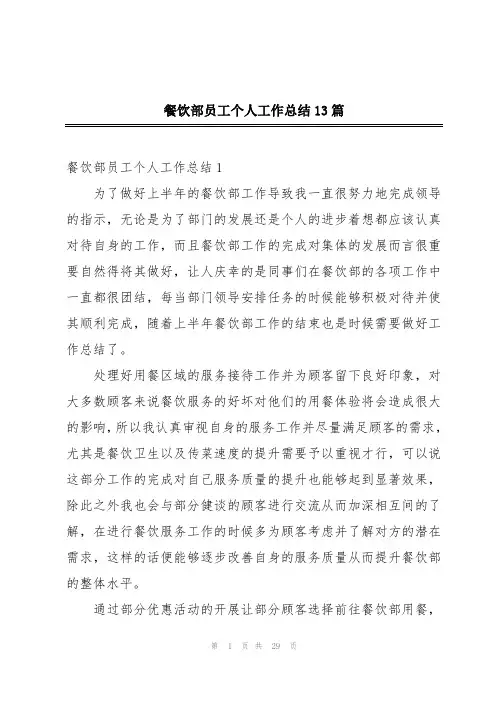 餐饮部员工个人工作总结13篇