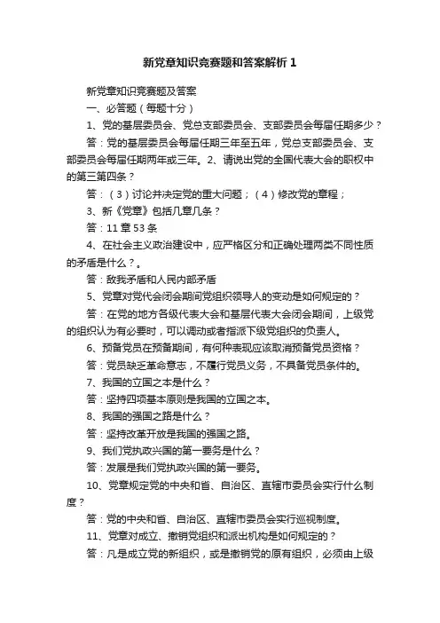 新党章知识竞赛题和答案解析1