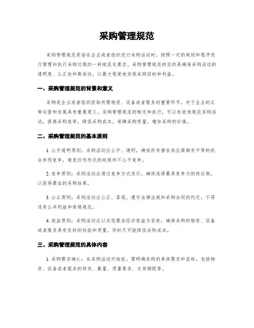 采购管理规范