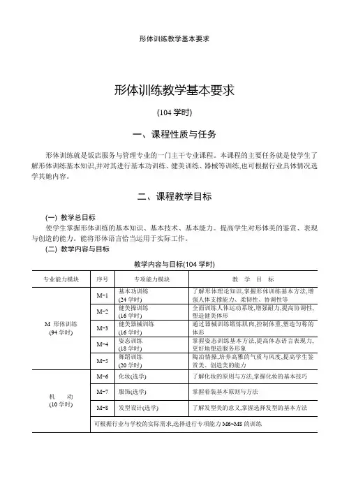 形体训练教学基本要求