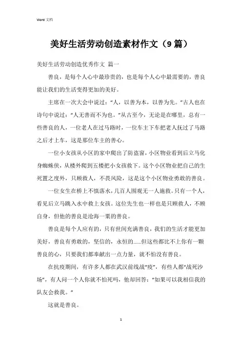 美好生活劳动创造素材作文(9篇)