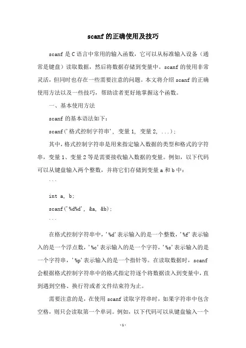 scanf的正确使用及技巧