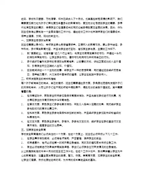 十月份班主任工作计划范文